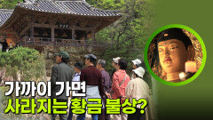가까이 가면 사라지는 황금 불상? | KBS 260602 방송