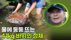 물에 둥둥 뜨는 41kg 바위의 정체 | KBS 260608 방송 