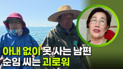 아내 없이 못 사는 남편, 순임 씨는 괴로워 | KBS 260608 방송 