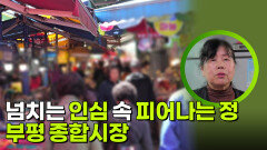 넘치는 인심 속 피어나는 정, 부평 종합시장 | KBS 260609 방송 
