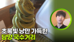 초록빛 낭만 가득한 담양 국수거리 | KBS 260615 방송 
