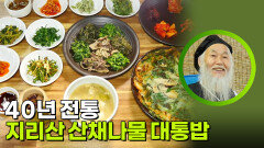 40년 전통 지리산 산채나물 대통밥 | KBS 260615 방송 