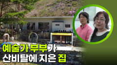 예술가 부부가 산비탈에 지은 집 | KBS 260616 방송 