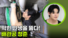 막힌 인생을 뚫다! 배관공 청춘 | KBS 260630 방송 