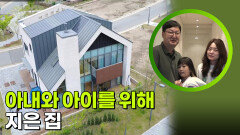 아내와 아이를 위해 지은 집 | KBS 260630 방송 
