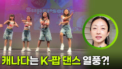 캐나다는 K-팝 댄스 열풍?! | KBS 260713 방송 