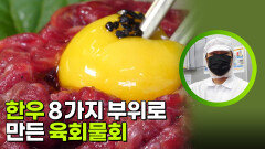 한우 8가지 부위로 만든 육회물회 | KBS 260713 방송 