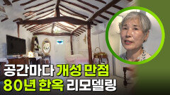 공간마다 개성이 살아있는 80년 한옥 리모델링 | KBS 260714 방송 