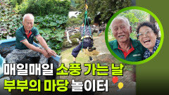 매일매일 소풍 가는 날, 부부의 마당 놀이터 | KBS 260928 방송