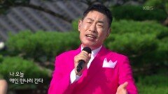 초대가수 조승구 씨의 애인 만나러 간다 | KBS 230924 방송