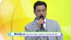 목소리 미남! 이승용 씨의 파트너 | KBS 251123 방송 