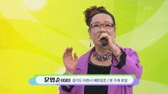 이천의 끼쟁이 문영순 씨의 영일만 친구 | KBS 251130 방송 