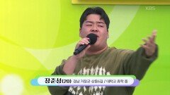 노래를 억~수로 좋아하고! 마이크만 잡으면 진심인 가왕 장준성 씨의 애정표현 | KBS 251214 방송 