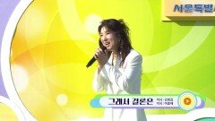 초대가수 서주경 씨의 그래서 결론은 | KBS 260201 방송 