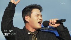 초대가수 천록담 씨의 동해물과 백두산이 | KBS 260201 방송 