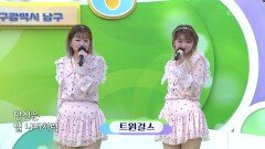 초대가수 트윈걸스의 벌 나비 사랑 | KBS 260208 방송 
