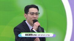 트롯 계 대명사가 될 남자! 영덕의 아들 이대명 씨의 남자는 말합니다 | KBS 260315 방송 