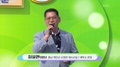 노래와 더불어 사는! 최용환 씨의 님의 등불 | KBS 260524 방송 