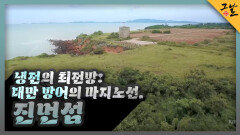 냉전의 최전방! 대만 방어의 마지노선, 진먼섬 | KBS 220925 방송 