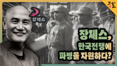 장제스, 한국전쟁에 파병을 자원하다? | KBS 220925 방송 