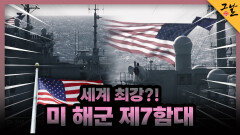 세계 최강?! 미 해군 제7함대 | KBS 220925 방송 