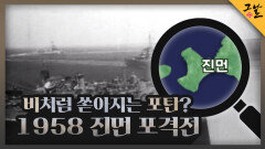 비처럼 쏟아지는 포탄? 1958 진먼 포격전 | KBS 220925 방송 