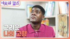 [적도기니공화국 : 비센떼(온유)] (1/3) [이웃집 찰스] | KBS 251021 방송 