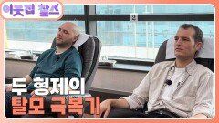 [프랑스 : 리오넬] (3/3) [이웃집 찰스] | KBS 251202 방송 