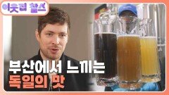 [독일 : 안드레아스] (1/3) [이웃집 찰스] | KBS 251230 방송 