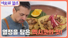 [멕시코 : 알피] (1/3) [이웃집 찰스] | KBS 260203 방송 