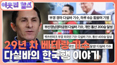 [브라질 : 다실바] (1/3) [이웃집 찰스] | KBS 260331 방송 