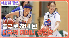 [글로벌 마더스 농구단] (1/3) [이웃집 찰스] | KBS 260414 방송 