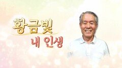 [황금빛 내 인생] 황혼의 인라인스케이터 | KBS 221126 방송