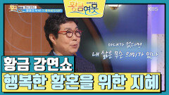 [황금 강연쇼] 행복한 황혼을 위한 지혜 | KBS 240106 방송