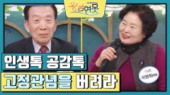 [인생톡 공감톡] 고정관념을 버려라 | KBS 240316 방송
