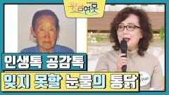 [인생톡 공감톡] 잊지 못할 눈물의 통닭 | KBS 240330 방송