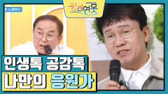 [인생톡 공감톡] 나만의 응원가 | KBS 240406 방송