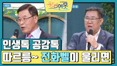 [인생톡 공감톡] 따르릉~ 전화벨이 울리면 | KBS 240420 방송