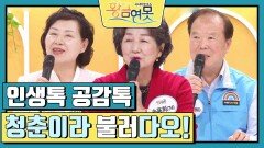 [인생톡 공감톡] 청춘이라 불러다오! | KBS 240427 방송