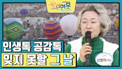 [인생톡 공감톡] 잊지 못할 그 날 | KBS 241228 방송 