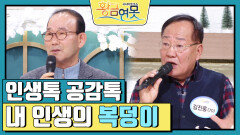 [인생톡 공감톡] 내 인생의 복덩이 | KBS 250125 방송 