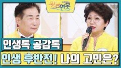 [인생톡 공감톡] 인생 후반전! 나의 고민은? | KBS 250201 방송 