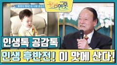 [인생톡 공감톡] 인생 후반전! 이 맛에 산다! | KBS 250201 방송 