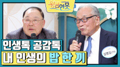 [인생톡 공감톡] 내 인생의 밥 한 끼 | KBS 250208 방송 