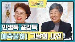 [인생톡 공감톡] 예측불허! 그날의 사건 | KBS 250215 방송 