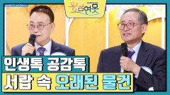 [인생톡 공감톡] 서랍 속 오래된 물건 | KBS 250222 방송 