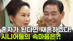 [인생톡 공감톡] 아슬아슬 OX, 시니어 부부들의 솔직 담백한 속마음! | KBS 251101 방송 