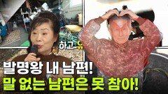 [인생톡 공감톡] 부부지만 못 참아! | KBS 251108 방송 