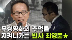 [인생톡 공감톡] 이 시대 마지막 변사! 특별 손님 최영준 | KBS 251115 방송 