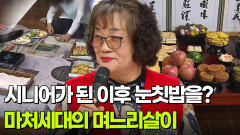 [인생톡 공감톡] 이 나이에 눈칫밥을?! 시집살이 말고 며느리살이?! | KBS 251129 방송 